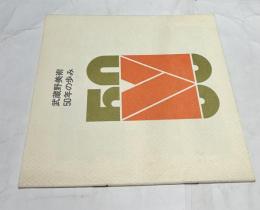 武蔵野美術50年の歩み  1929-1979