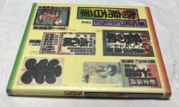 橘右近コレクション 寄席百年