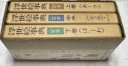 定本 浮世絵事典  全3冊