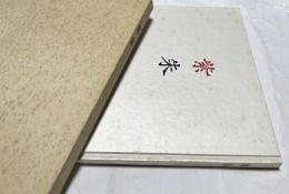 紫朱 速水御舟の偽作画集