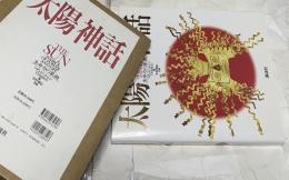 太陽神話 生命力の象徴