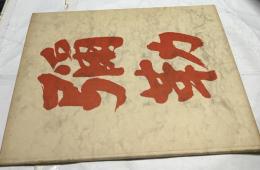 彌勒　菩薩像完成記念　澤田政寛