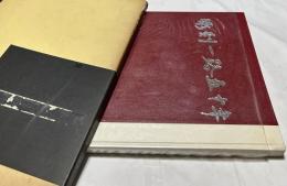 彫刻一路五十年 大内青圃作品集