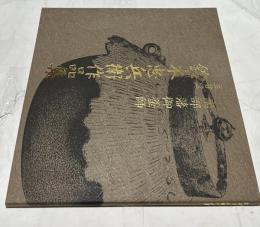 南部藩御釜師　主善堂　鈴木忠兵衛作品集