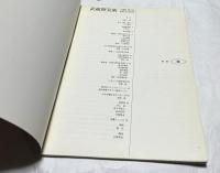 武蔵野美術　no.53   1964