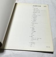 武蔵野美術　no.62   1967