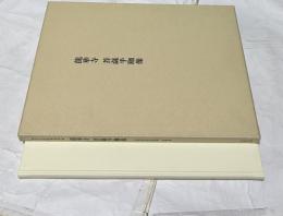 美術研究作品資料　第4冊　龍華寺　菩薩半跏像