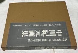 中川紀元画集