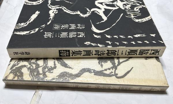 人気スポー新作 / 1箱(全2冊)(尾形乾山) 陶工必用 遊学文庫 古本、中古本、古 / 陶芸