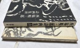 西脇順三郎詩画集「蘀」