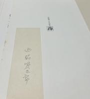 西脇順三郎詩画集「蘀」