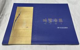 田中訥言　尾張のやまと絵 (名古屋城特別展)