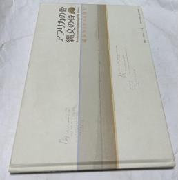 アフリカの骨、縄文の骨 遥かラミダスを望む Bones of Africa, bones of the Jomon