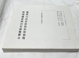 中文)台灣總督府交通局鐵道部　調査研究與再利用之規劃　中華民國九十四年十二月