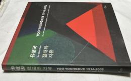 英韓文)劉永國百周年記念展図録　Yoo Youngkuk 1916-2002, the 100th anniversary exhibition of a Korean modern master
