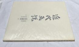 近代画説 明治美術学会誌 4