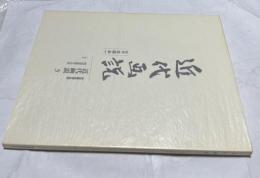 近代画説 明治美術学会誌 3