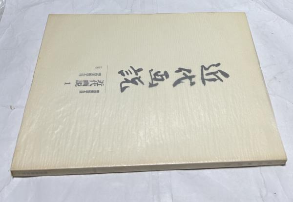 信頼も厚い 写真集 会津八一(濱谷浩 撮影・製作) / 遊学文庫 / 古本、中古本 ドキュメント
