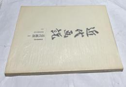 近代画説 明治美術学会誌 1
