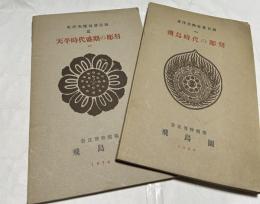 東洋美術寫眞目録　1.飛鳥時代の彫刻＋3.天平時代盛期の彫刻(1) 3冊一括