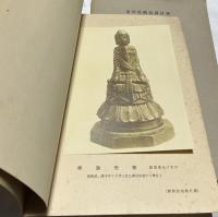 東洋美術寫眞目録　1.飛鳥時代の彫刻＋3.天平時代盛期の彫刻(1) 3冊一括