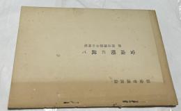 安南焼に就て 附:南京報恩寺の陶塔　彩壷会講演録
　