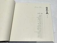 日本の美