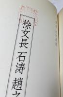 徐文長 石涛 趙之謙