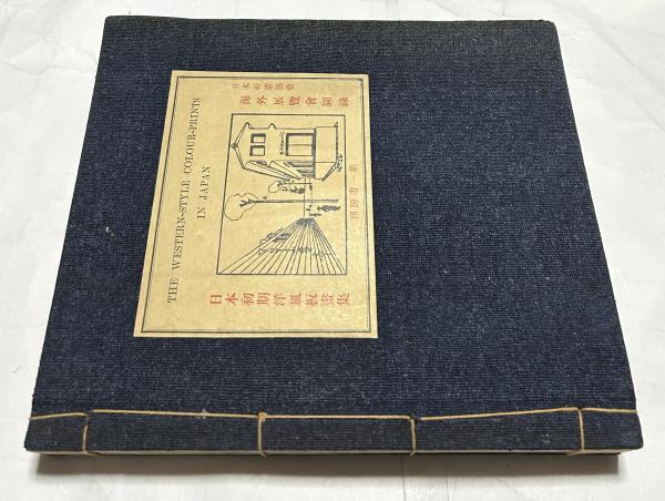 【年中無休】 / 望月春江画集 遊学文庫 古本、中古本、古書籍の通販は「日本 / 画集