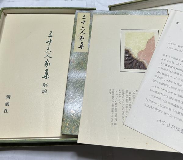 三十六人家集 Sanjurokunin-Kashu The Collection of the Works