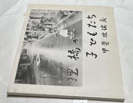 狸橋の子どもたち