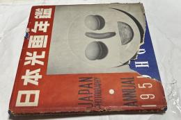日本光画年鑑 1951年版