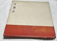 日本光画年鑑 1951年版