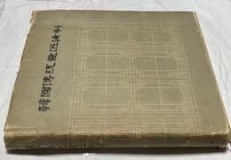 韓文)韓國傳統意匠資料