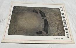 東京精華硯譜　第20巻記念号  蘭亭硯