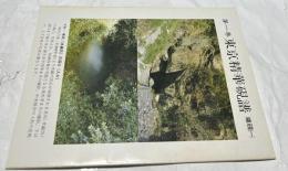 東京精華硯譜　第1巻  端硯(1)