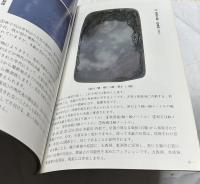 東京精華硯譜　第1巻  端硯(1)