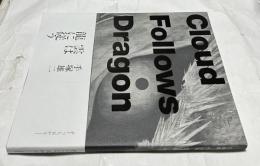 雲は龍に従う 手塚雄二作品集 = Cloud follows dragon : the works of Tezuka Yuji