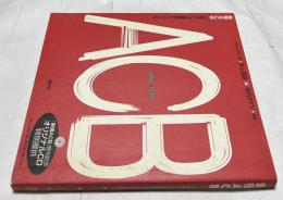 新宿ACB (しんじゅくあしべ) 60年代ジャズ喫茶のヒーローたち