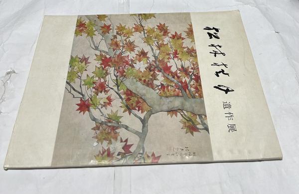 【超お買い得！】 水島弘一彫刻作品集(浅井允品 解説/須田剋太等 寄文) / 遊学文庫 工芸品