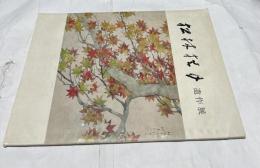 松林桂月遺作展