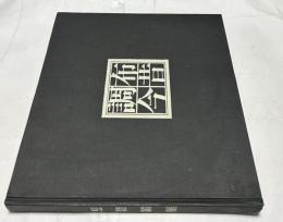 調布今昔写真集