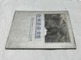 有名画伯・文士・二十五氏執筆  山の風景・画・文集　
