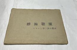 矢崎千代二作パステル　歴游畫集