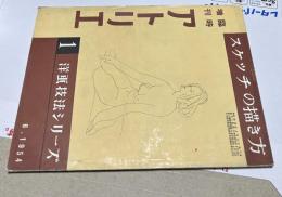 臨時増刊 アトリエ 洋画技法シリーズ 1  スケッチの描き方 附・クロッキー描法 (1954年6月号)