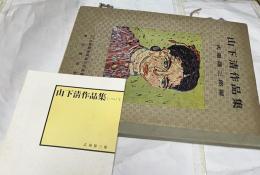山下清作品集　