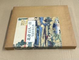 北斎百人一首 うばがゑとき
