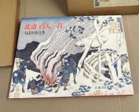 北斎百人一首 うばがゑとき