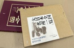 大日本全国名所一覧 イタリア公使秘蔵の明治写真帖