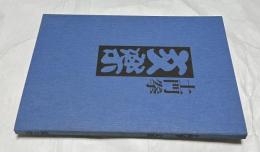 土門拳 文楽　